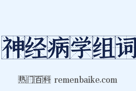 神经病学组词是什么意思的图片